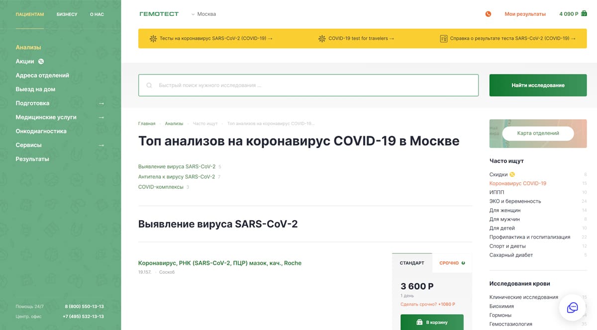 Гемотест - топ анализов на коронавирус COVID-19, сдать анализ по доступной цене в Москве
