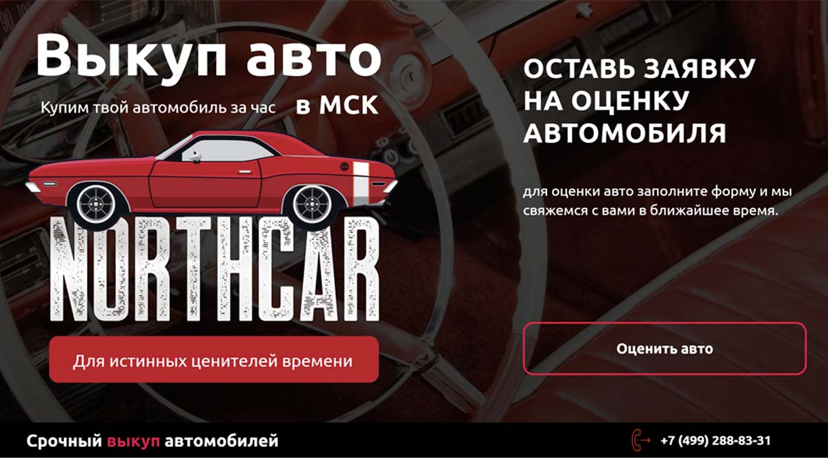 Northcar - срочный выкуп автомобилей в Москве и Московской области с выездом оценщика