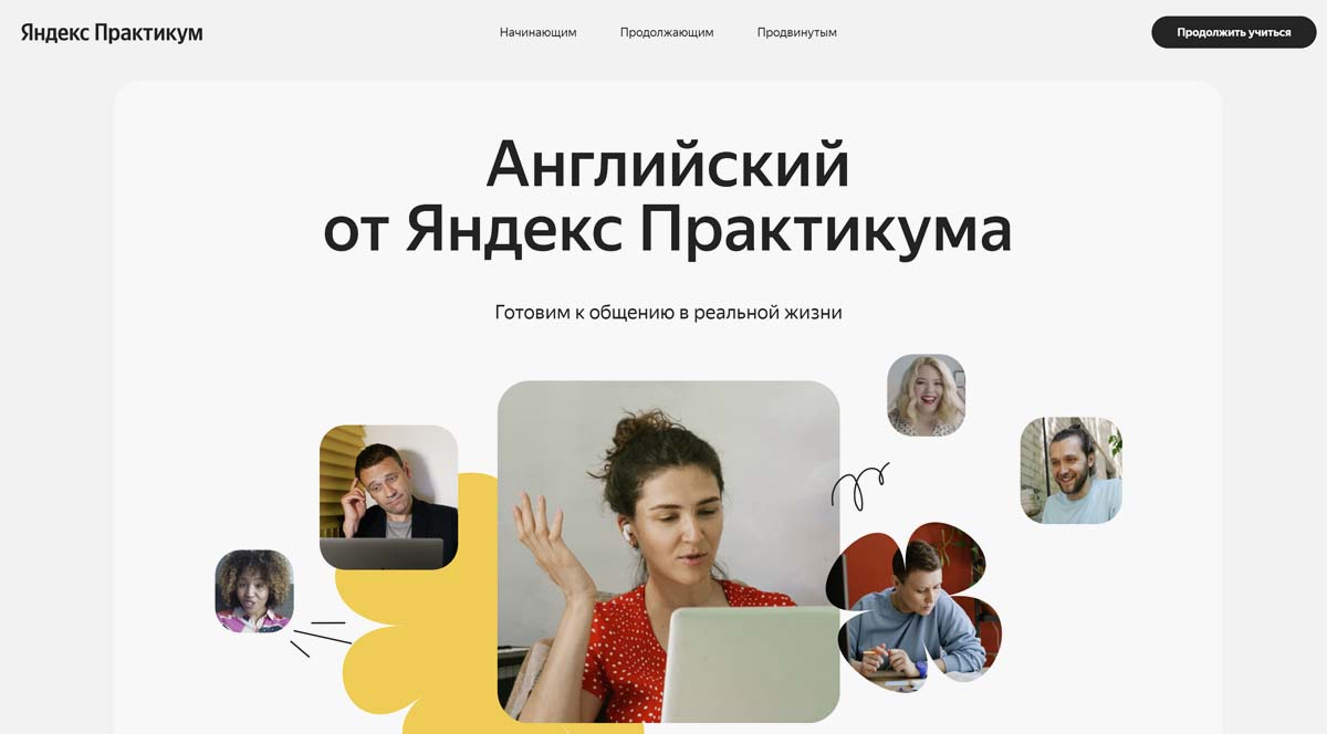 Яндекс.Практикум - обучение английскому языку дистанционно, онлайн-курсы английского для взрослых