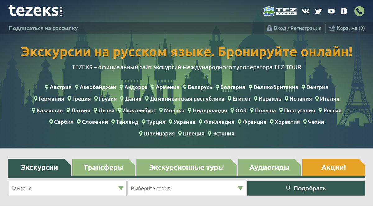 tezeks – экскурсии на русском языке. Бронируйте онлайн!