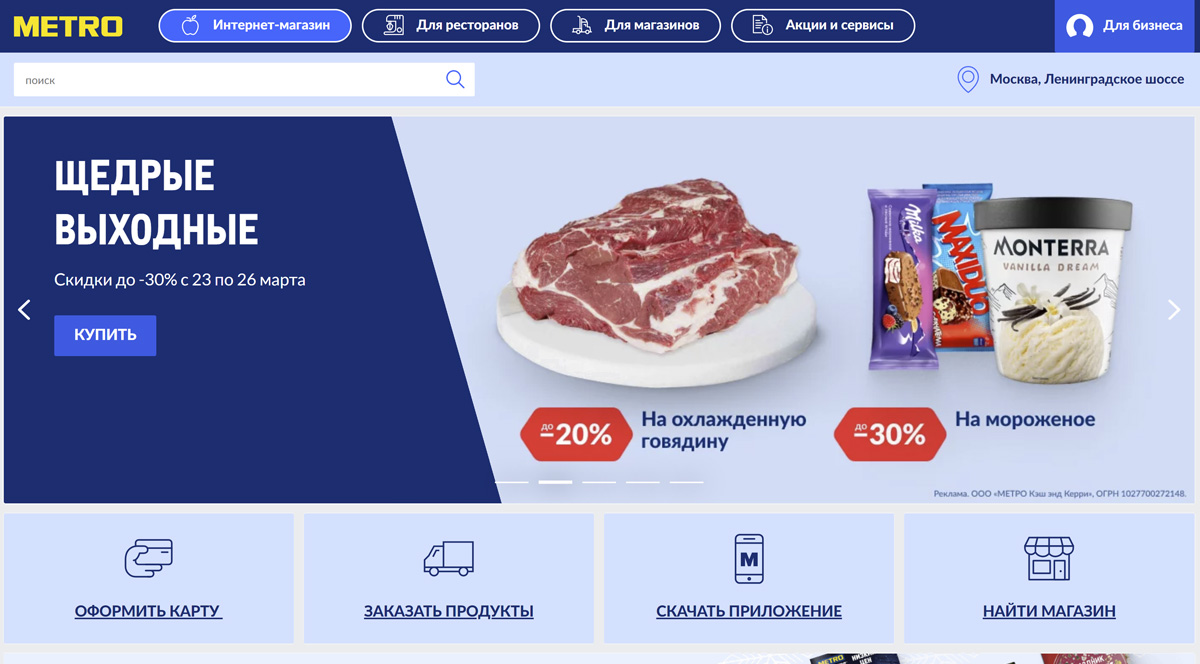 METRO Cash and Carry - официальный сайт доставки продуктов в России
