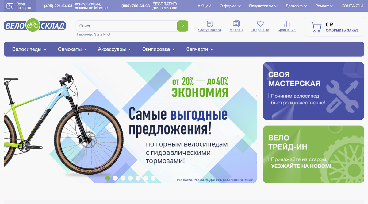ВелоСклад - велосипеды по низким ценам. Продажа велосипедов в интернет магазине. Купить велосипед в Москве
