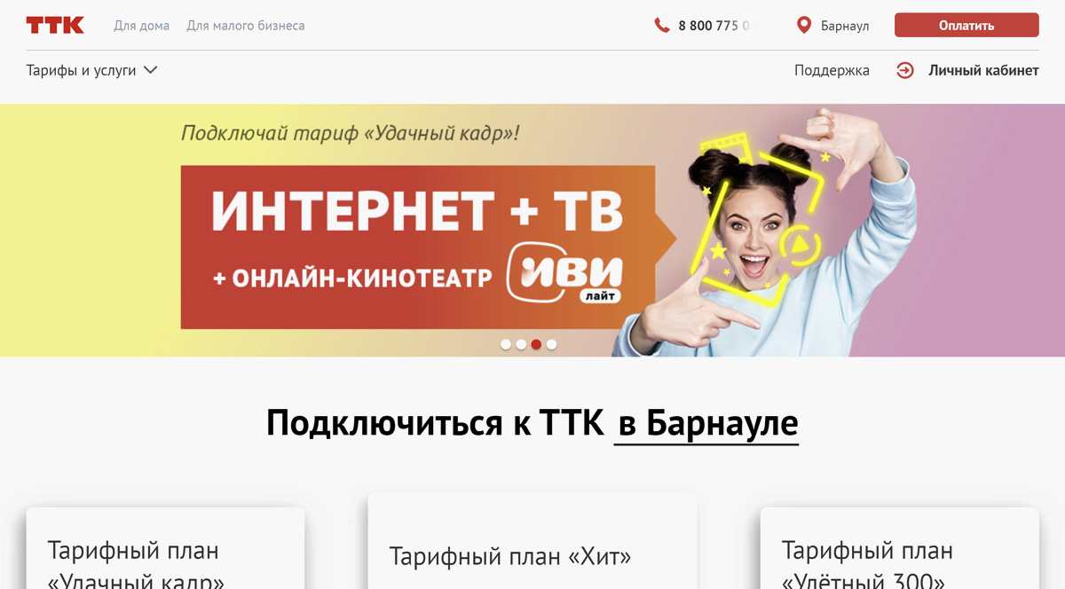 ТТК - подключить интернет в Барнауле
