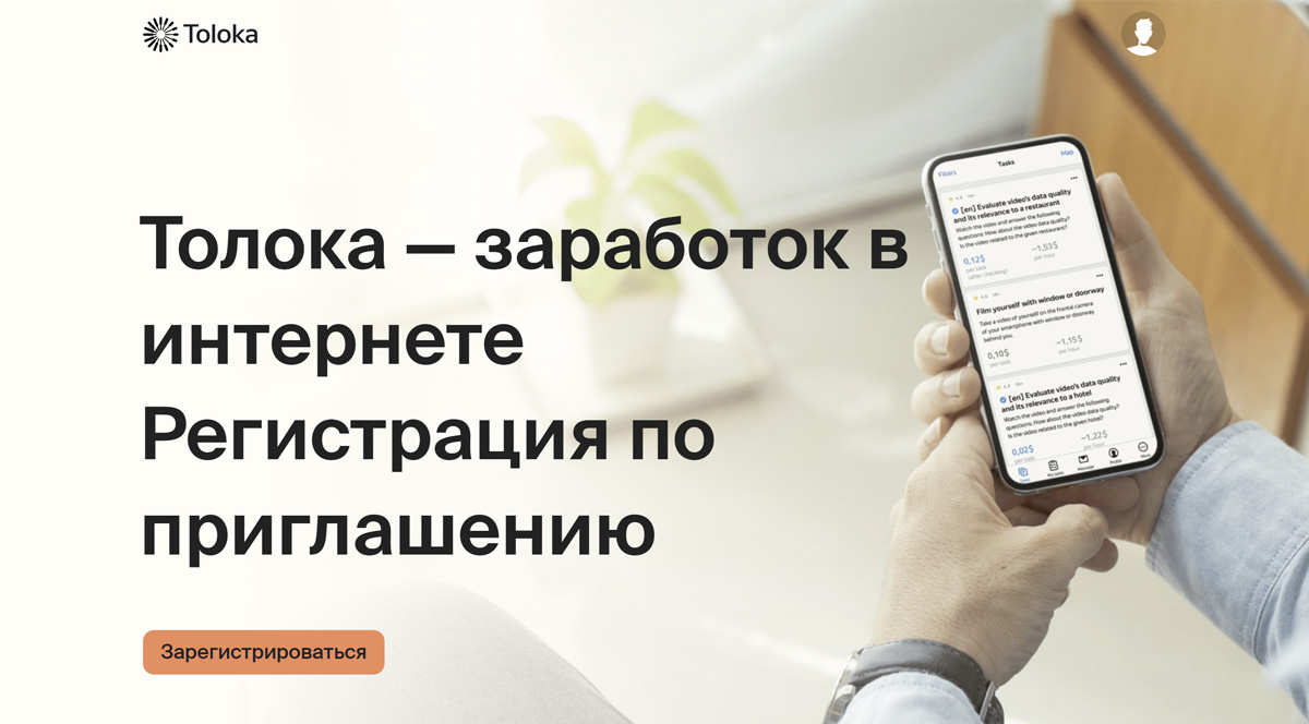 Яндекс.Толока - заработок в интернете без вложений