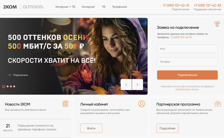 2КОМ - подключение к домашнему интернету, безлимитный высокоскоростной интернет провайдер в Москве