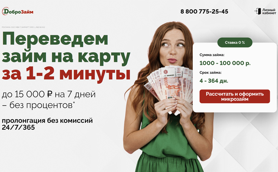 ДоброЗайм - займ онлайн на карту или наличными по паспорту в день обращения без справок. Срочно получить микрозайм в Москве