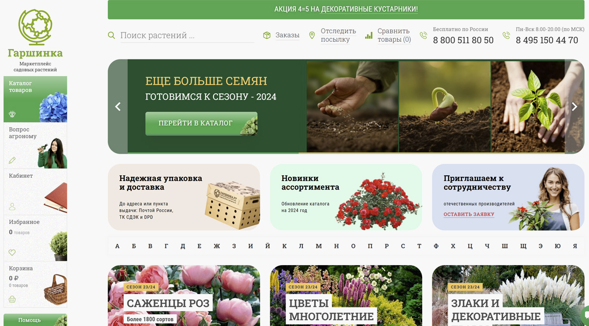 Гаршинка - интернет-магазин садовых растений