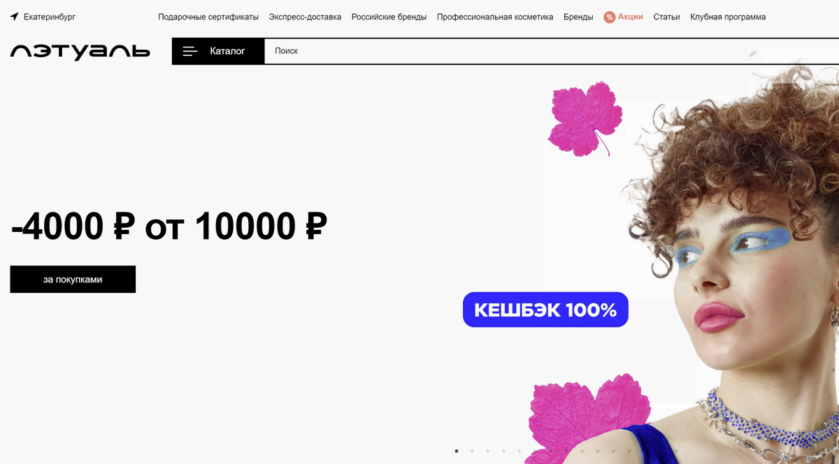 Лэтуаль - интернет-магазин косметики и парфюмерии, купить духи и профессиональную косметику в Москве
