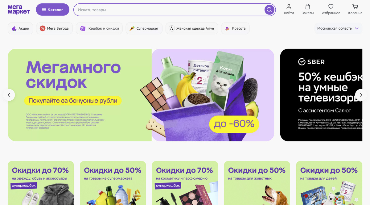 Мегамаркет - лучший маркетплейс в России, место выгодных покупок в Москве