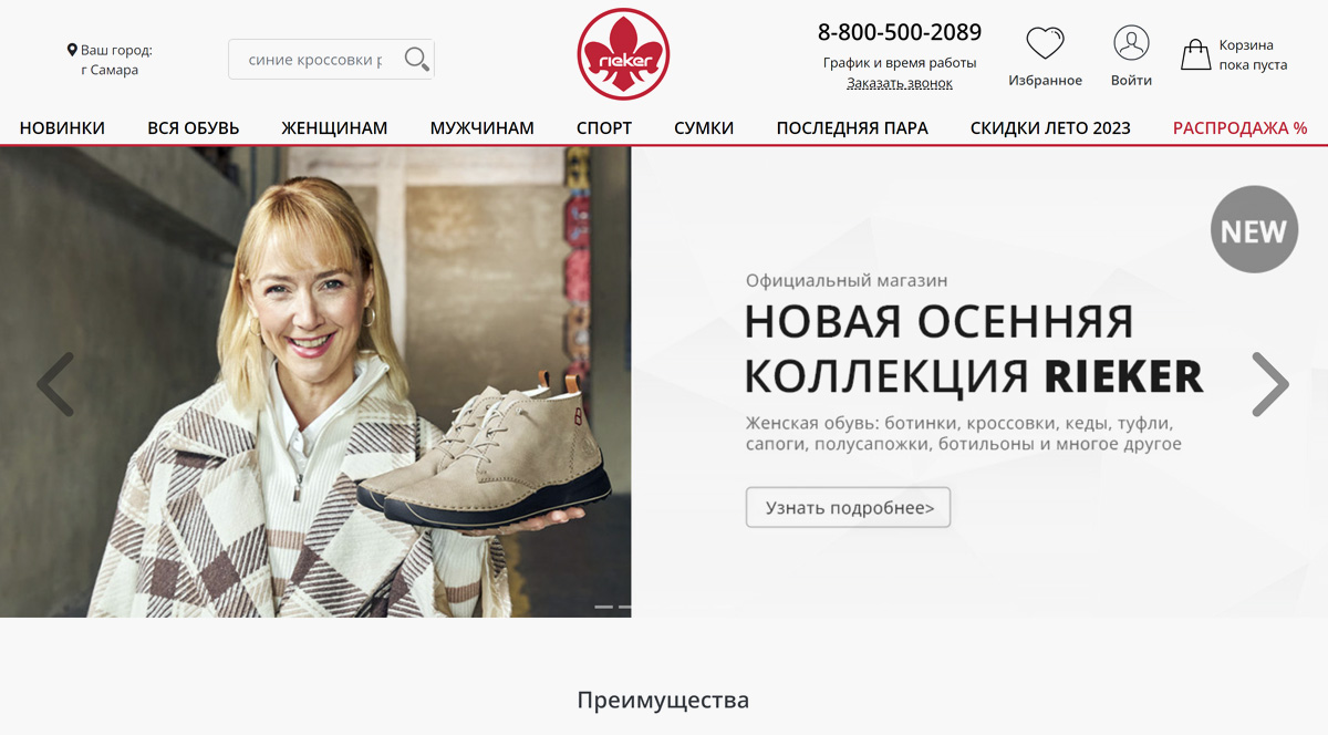 Rieker - интернет-магазин немецкой обуви, купить мужскую и женскую обувь немецкого производства, продажа недорогой удобной обуви с доставкой по Москве и всей России