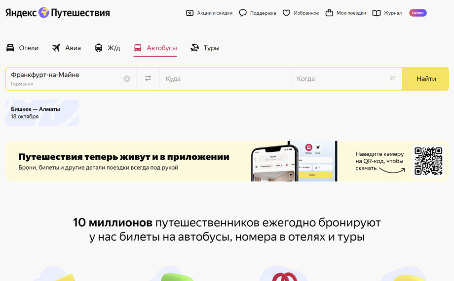 Яндекс Путешествия - поиск автобусных билетов