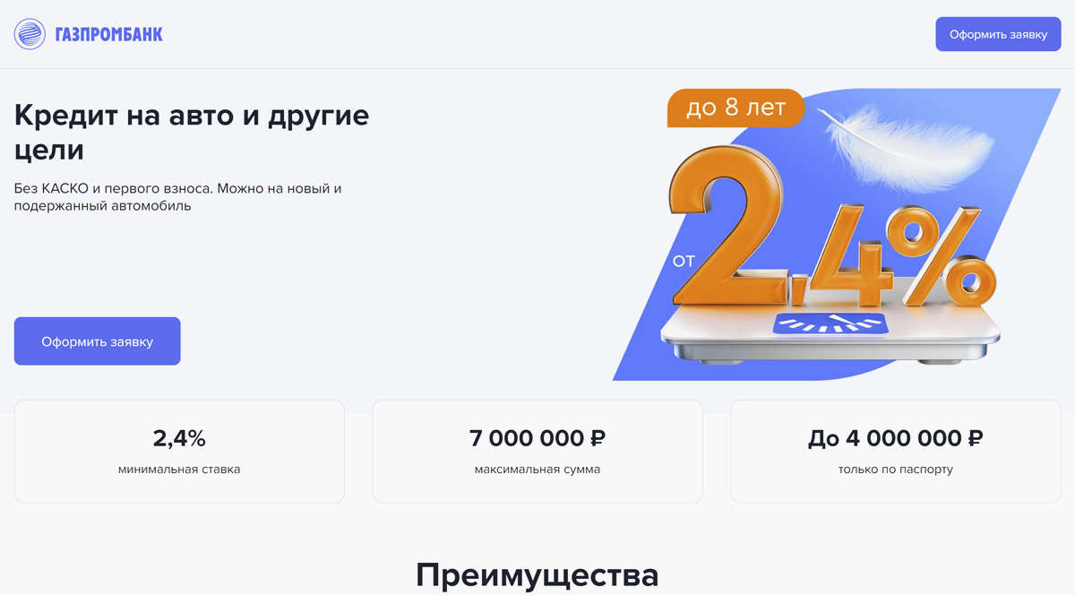 Газпромбанк — автокредит рассчитать кредит на автомобиль под 6,9% онлайн