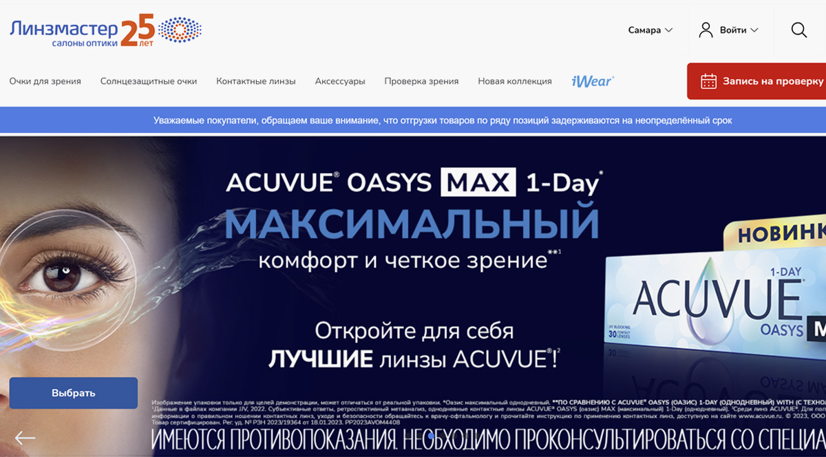 Линзмастер - интернет-магазин оптики. Доставка по Москве и РФ, купить оптику онлайн и в салонах