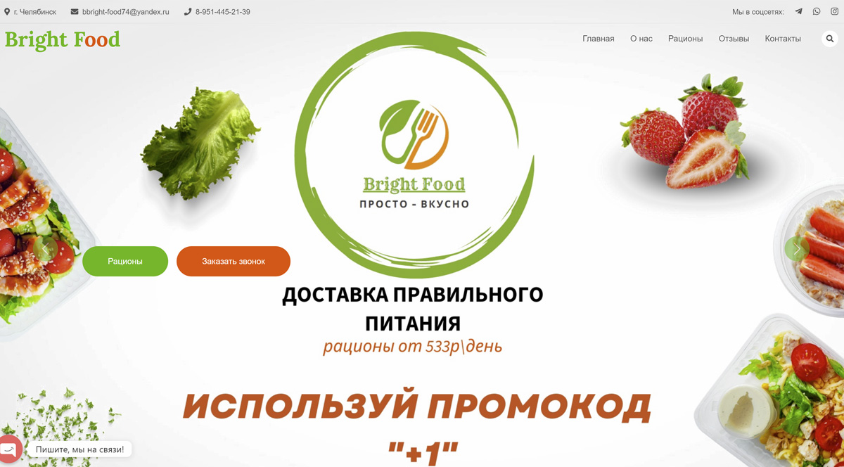 Bright Food - доставка готовой правильной и здоровой еды Челябинск с бесплатной доставкой в офис или домой
