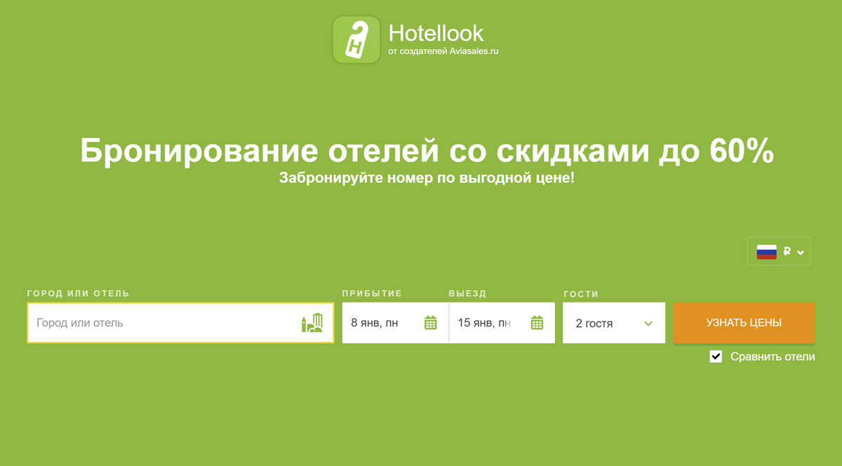 Hotellook - бронирование отелей и гостиниц со скидкой до 60%
