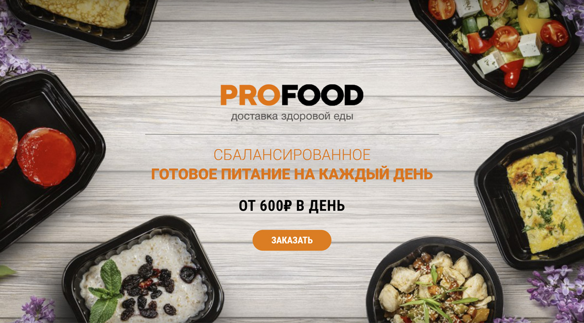 ProFood - доставка правильного и здорового питания