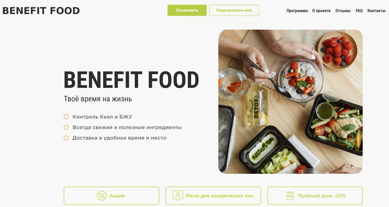 BeneFit Food - сервис доставки правильного питания, программы питания от 799 руб.