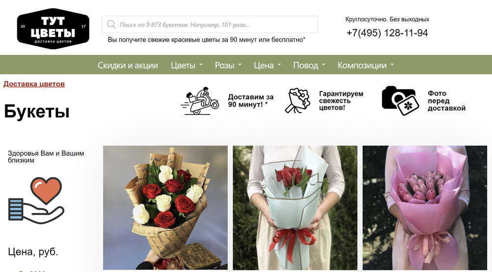 Цветы тут - доставка цветов на дом бесплатно в Москве