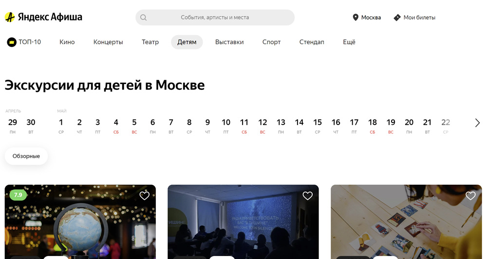 Яндекс Афиша – экскурсии для детей в Москве: афиша, цены и билеты