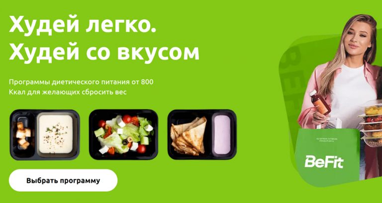 BeFit — доставка здорового питания на дом в Москве и Санкт-Петербурге