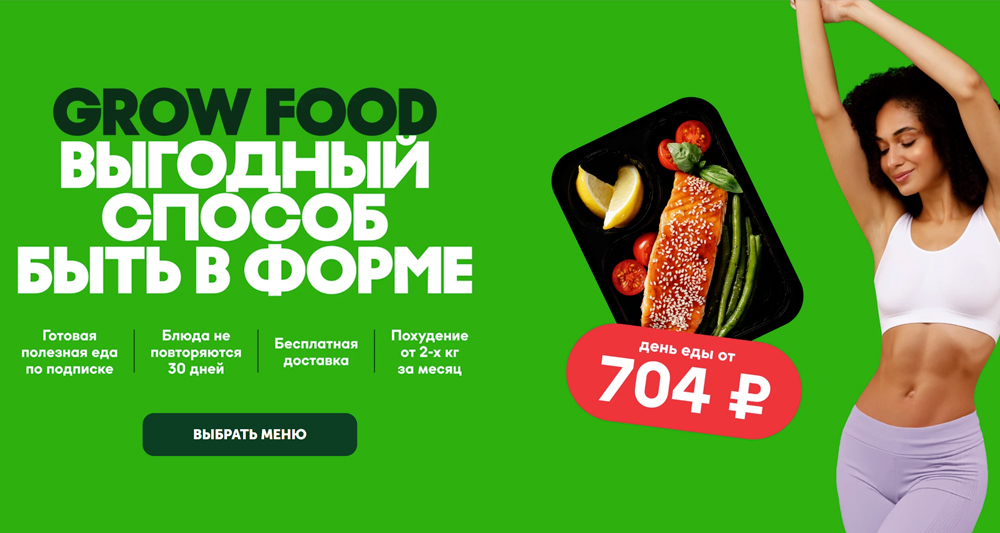 GrowFood - доставка готовой еды на дом в Москве