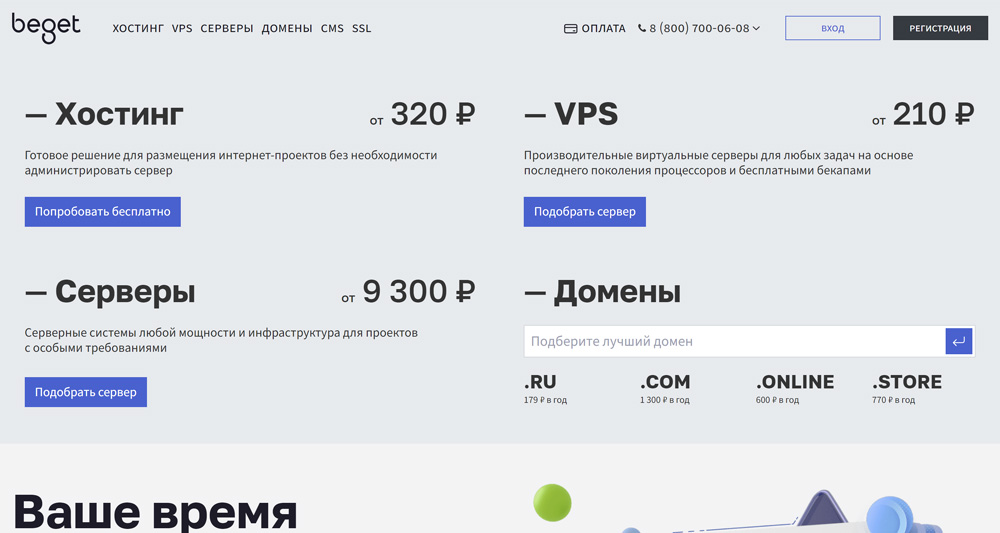 Beget — платный хостинг, регистрация доменов .RU, .РФ, заказать виртуальный и VIP хостинг, аренда серверов