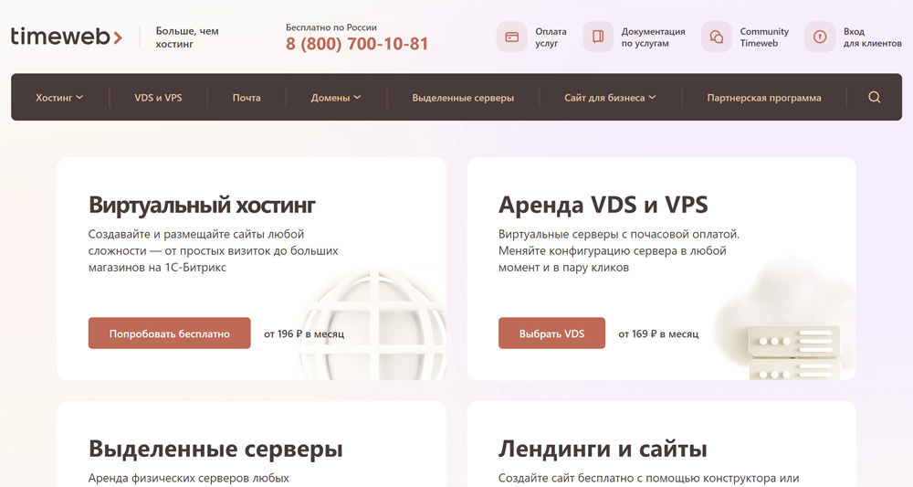 Timeweb — аренда виртуального хостинга для сайта и регистрация доменов RU/РФ у аккредитованного регистратора