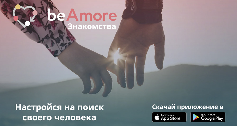 beAmore — сайт, приложение и чат знакомств