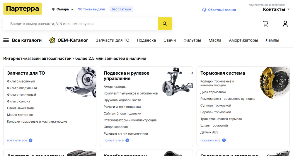 Parterra - интернет-магазин автозапчастей, купить запчасти для иномарок в Москве и других регионах, с доставкой по всей России