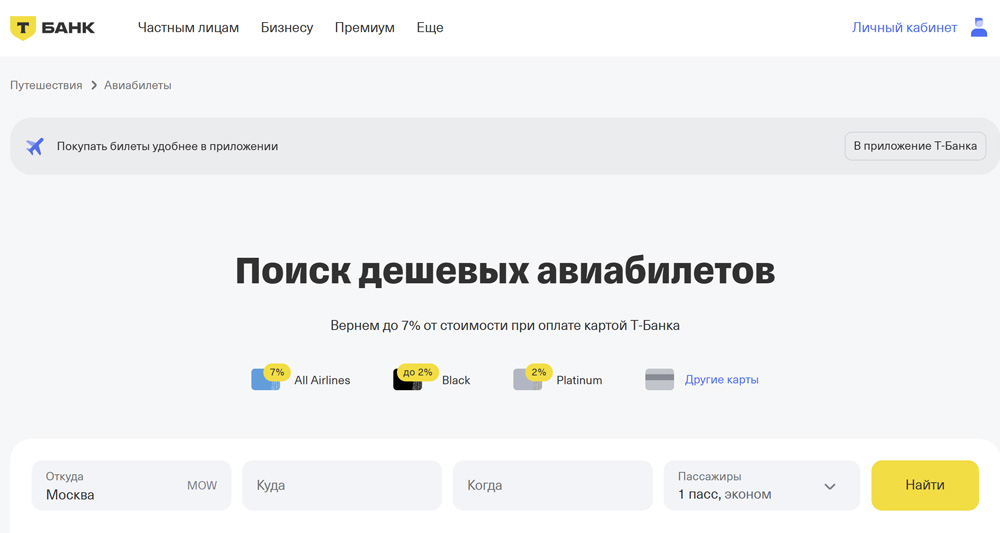 Авиабилеты на сайте Т-Банка - поиск дешевых авиабилетов онлайн