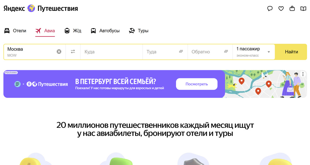 Яндекс Путешествия - бронирование авиабилетов онлайн