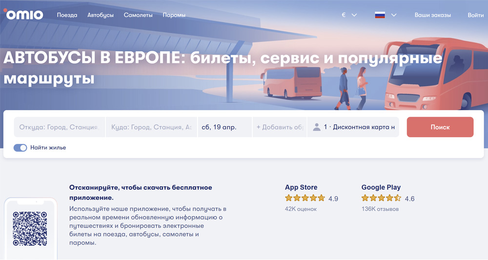 Omio - поиск и бронирование автобусных билетов по Европе