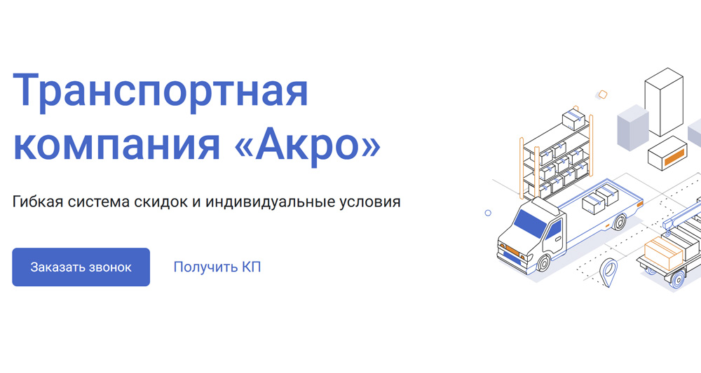 АКРО - грузоперевозки под ключ в Москве