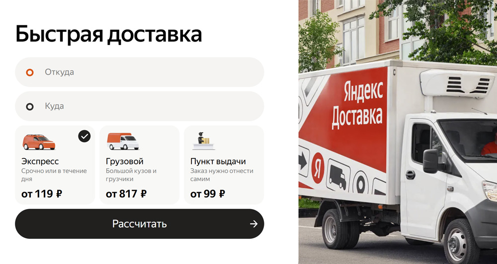 Яндекс Доставка - грузоперевозки и курьерские услуги