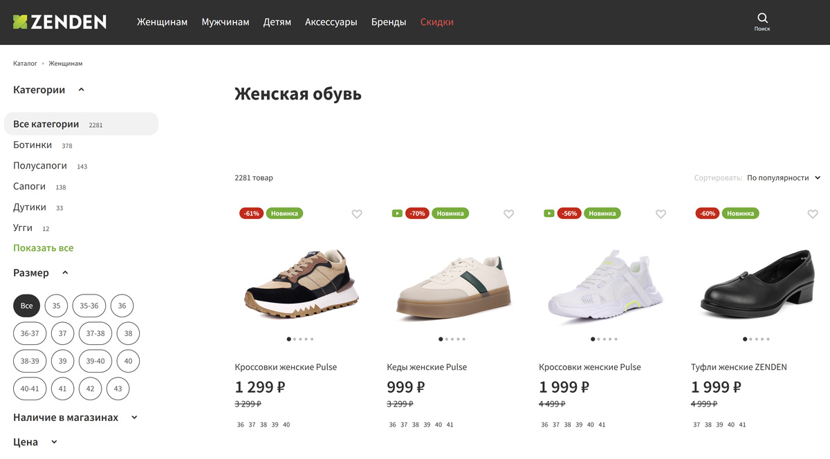 Скриншот каталога обуви Zenden